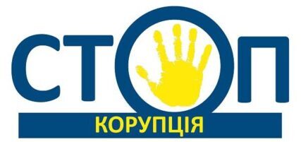Антикорупційна діяльність