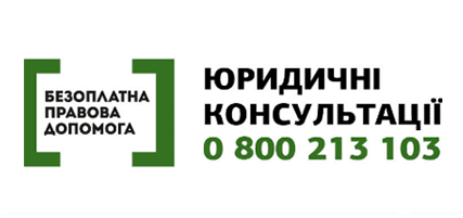 Безоплатна правнича допомога