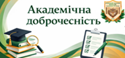Академічна доброчесність