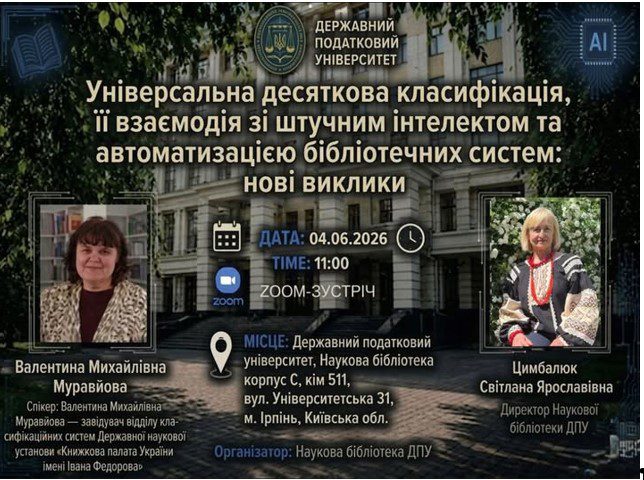 Фахівці бібліотеки коледжу взяли участь у науково-практичному семінарі з питань УДК та цифрової трансформації бібліотек!