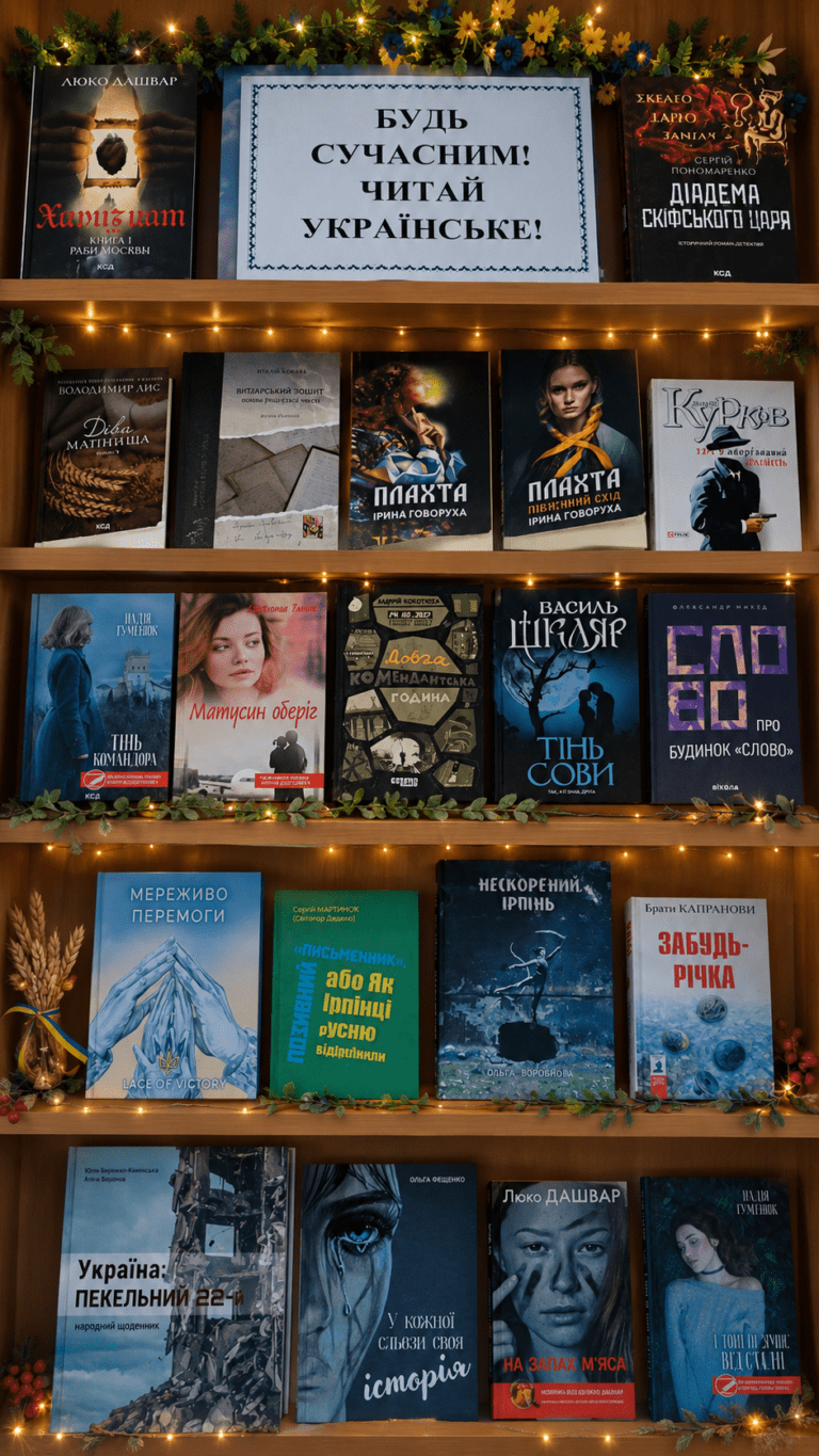 Книжкова та віртуальна виставки «Будь сучасним! Читай українське!»