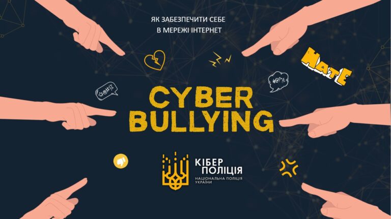 «Кібербулінг, грумінг, шкідливий контент»